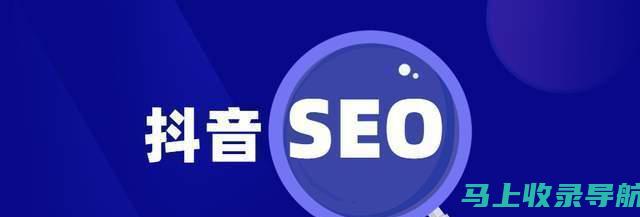 优化抖音SEO：视频制作与内容发布的双重策略